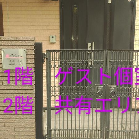 Noriko'S Home - Vacation Stay 8643 川崎 外观 照片